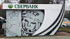 Russiske Sberbank anbefaler russiske innbyggere og virksomheter å droppe programvareoppdateringer inntil videre. Bildet viser en av minibankene til Sberbank i den relativt lukkede byen Zvyozdny Gorodok i Moskovskaja oblast. Navnet kan oversettes til Stjernebyen (Star City). Byen har vært et senter for militær forskning og er et treningssenter for romfart.